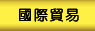 国际贸易