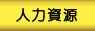 人力资源