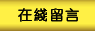 在线留言