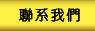 联系我们