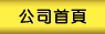 公司首页