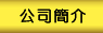 公司简介
