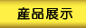 产品展示