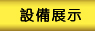 设备展示
