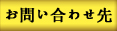 お問い合わせ先