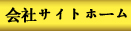 会社サイトホーム