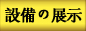 設備の展示